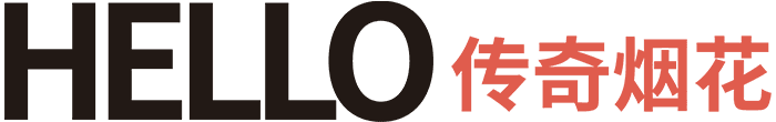 HELLO 传奇烟花